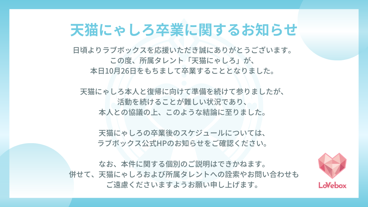天猫にゃしろ」卒業に関するお知らせ - ラブボックス公式サイト